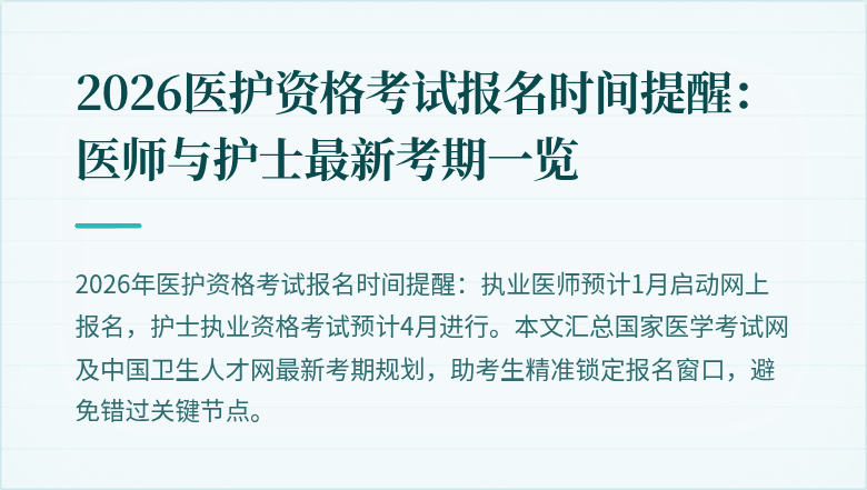 2026医护资格考试报名时间提醒:医师与护士最新考期一览