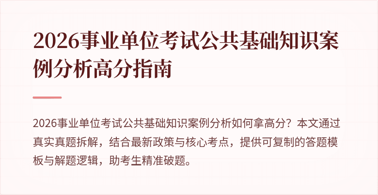 2026事业单位考试公共基础知识案例分析高分指南