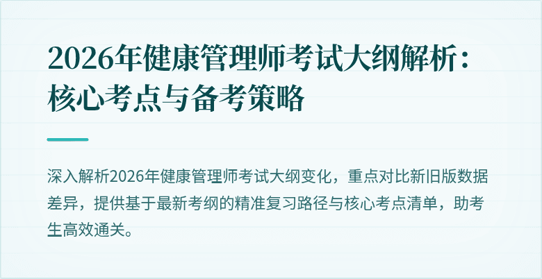 2026年健康管理师考试大纲解析:核心考点与备考策略