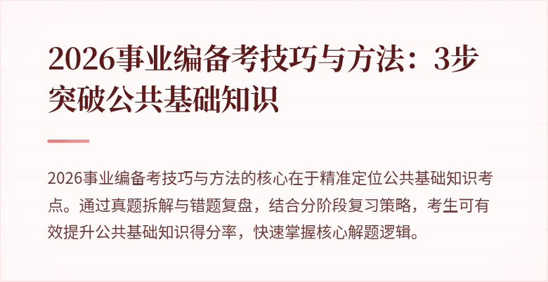 2026事业编备考技巧与方法：3步突破公共基础知识