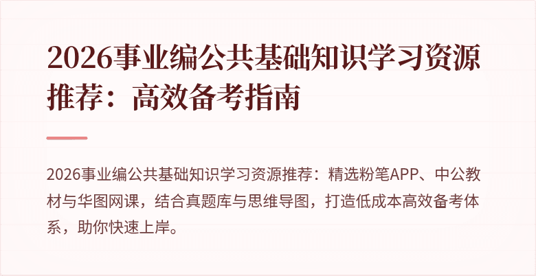 2026事业编公共基础知识学习资源推荐：高效备考指南