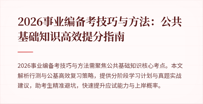 2026事业编备考技巧与方法:公共基础知识高效提分指南
