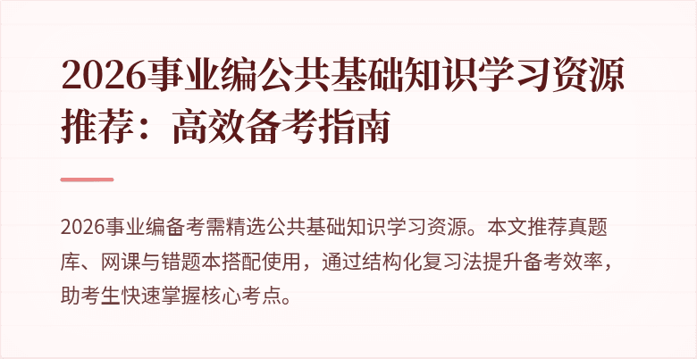 2026事业编公共基础知识学习资源推荐：高效备考指南