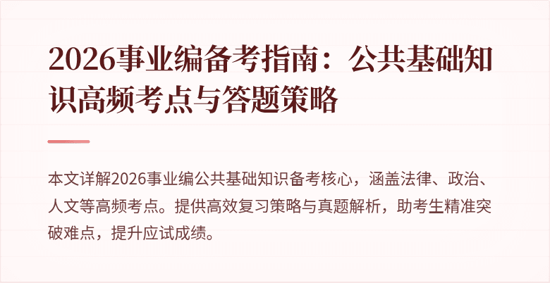 2026事业编备考指南:公共基础知识高频考点与答题策略