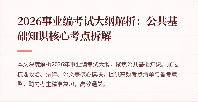 2026事业编考试大纲解析：公共基础知识核心考点拆解