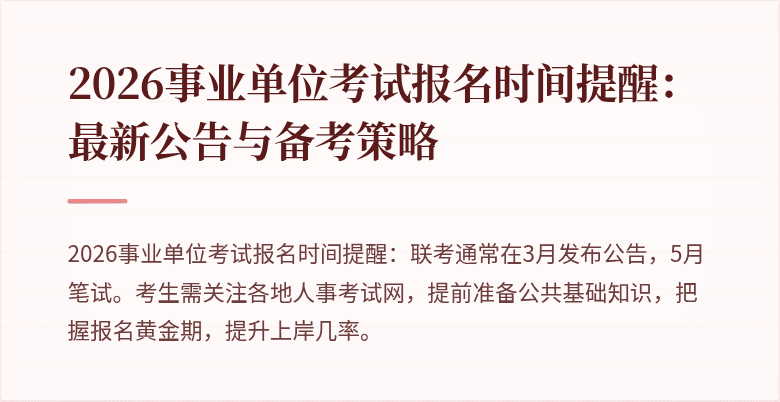 2026事业单位考试报名时间提醒：最新公告与备考策略