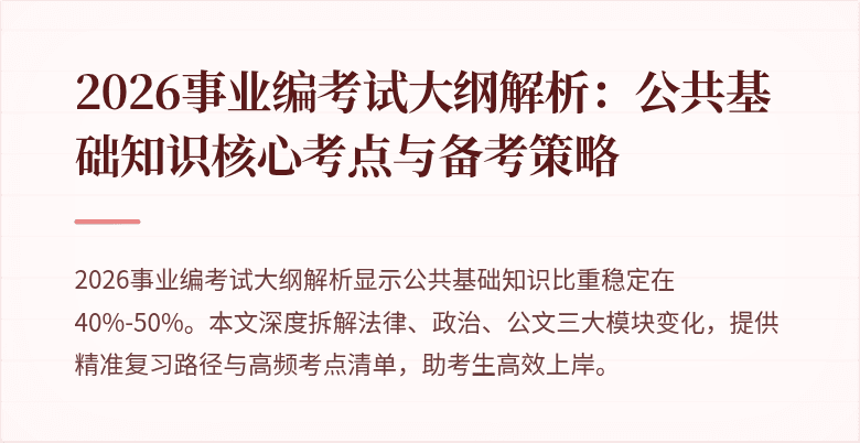 2026事业编考试大纲解析：公共基础知识核心考点与备考策略