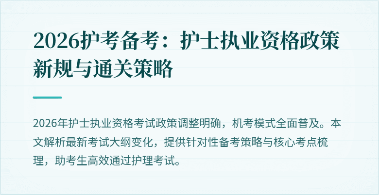 2026护考备考:护士执业资格政策新规与通关策略