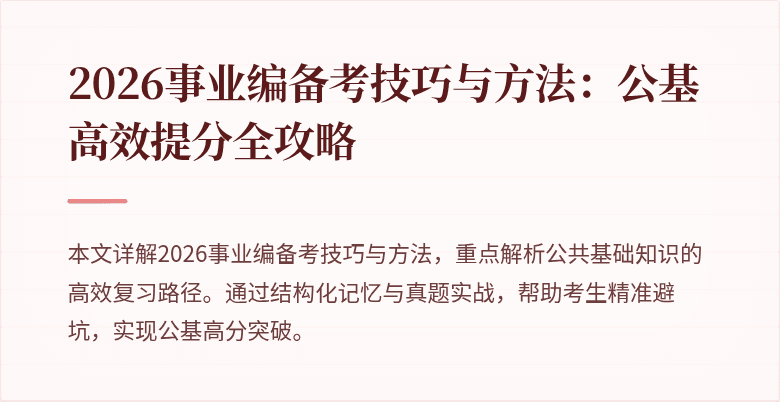 2026事业编备考技巧与方法:公基高效提分全攻略