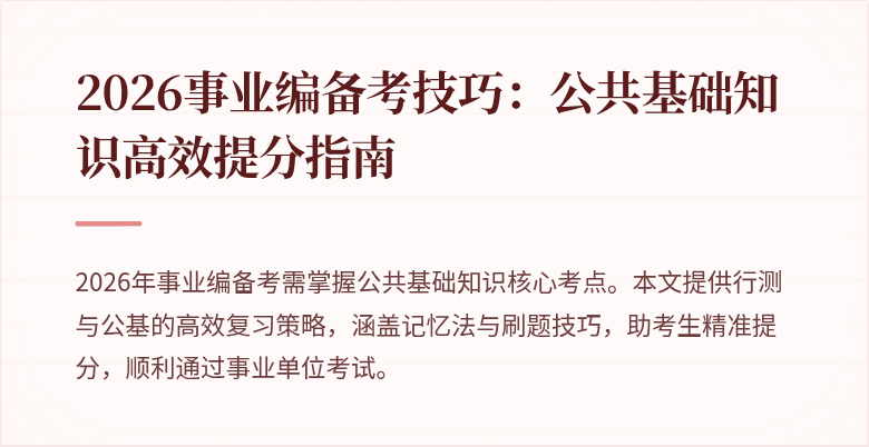 2026事业编备考技巧:公共基础知识高效提分指南