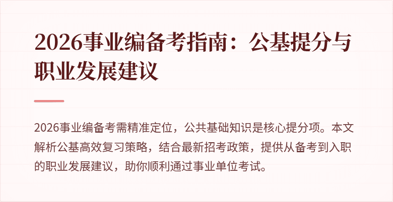 2026事业编备考指南:公基提分与职业发展建议