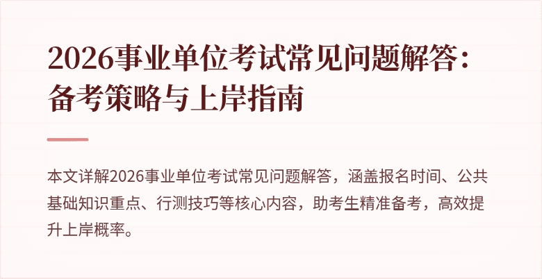 2026事业单位考试常见问题解答:备考策略与上岸指南