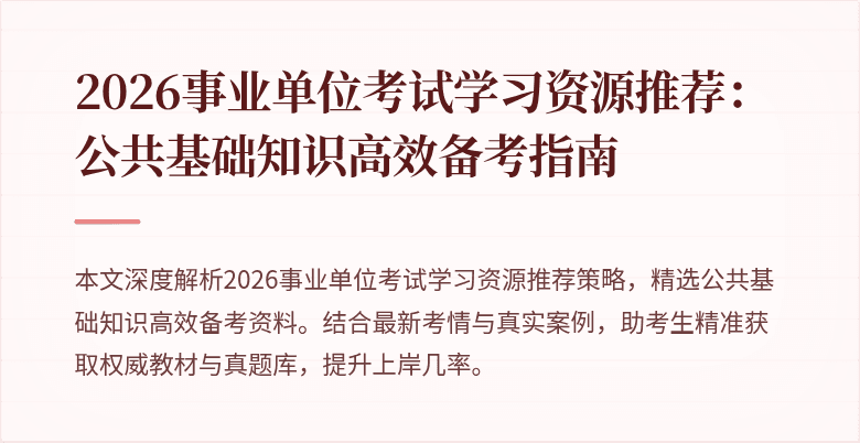 2026事业单位考试学习资源推荐：公共基础知识高效备考指南