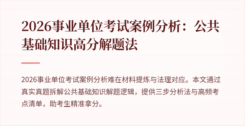 2026事业单位考试案例分析：公共基础知识高分解题法