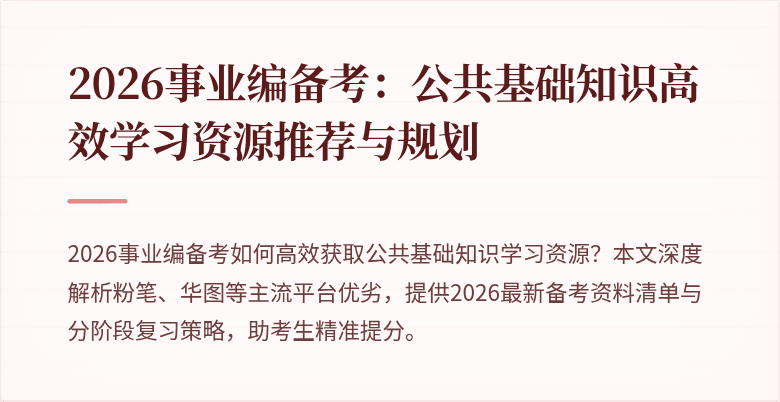 2026事业编备考：公共基础知识高效学习资源推荐与规划
