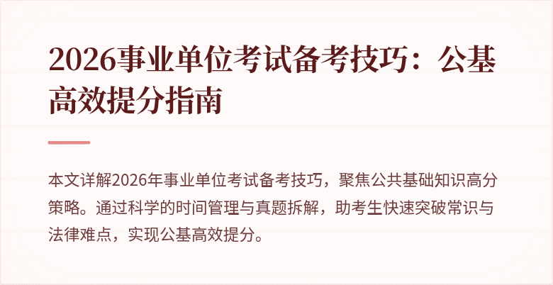 2026事业单位考试备考技巧：公基高效提分指南