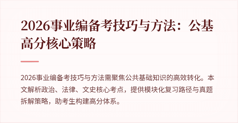 2026事业编备考技巧与方法:公基高分核心策略