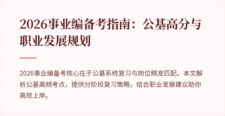 2026事业编备考指南：公基高分与职业发展规划