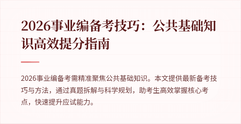 2026事业编备考技巧：公共基础知识高效提分指南
