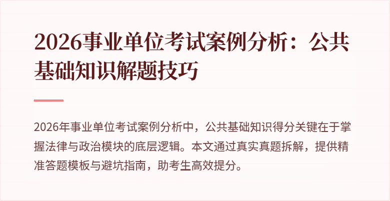 2026事业单位考试案例分析:公共基础知识解题技巧