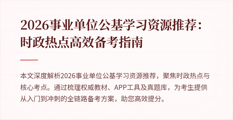 2026事业单位公基学习资源推荐：时政热点高效备考指南