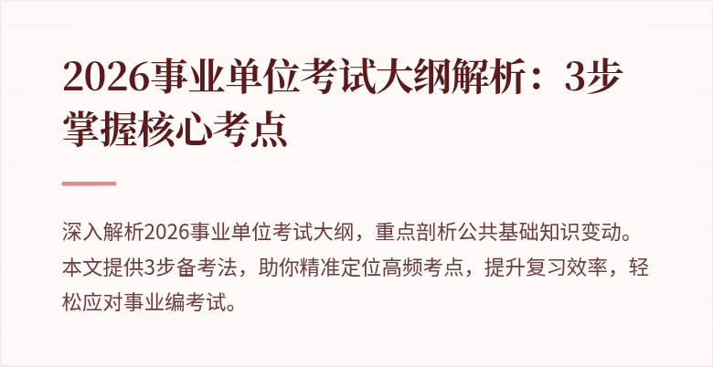 2026事业单位考试大纲解析:3步掌握核心考点