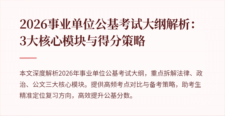 2026事业单位公基考试大纲解析：3大核心模块与得分策略