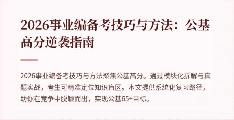 2026事业编备考技巧与方法：公基高分逆袭指南