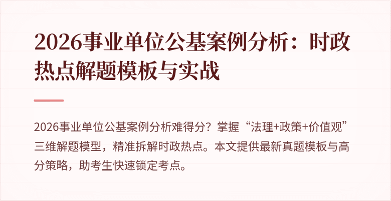 2026事业单位公基案例分析：时政热点解题模板与实战