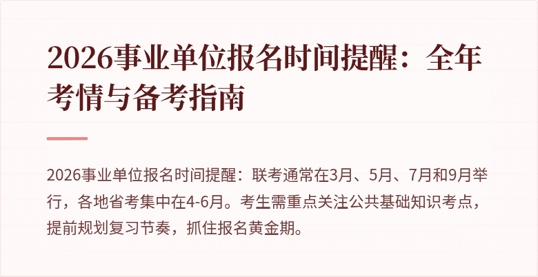 2026事业单位报名时间提醒：全年考情与备考指南