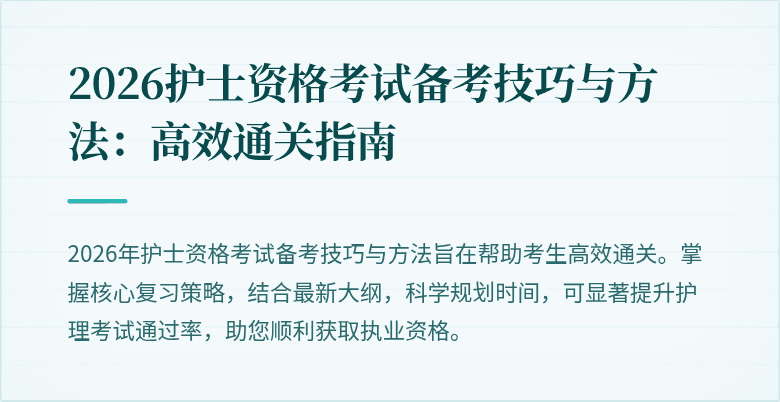 2026护士资格考试备考技巧与方法：高效通关指南