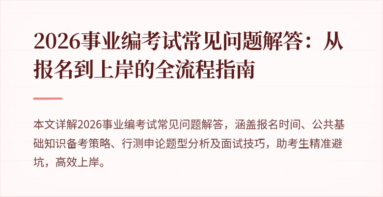 2026事业编考试常见问题解答：从报名到上岸的全流程指南
