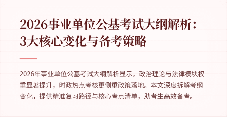 2026事业单位公基考试大纲解析:3大核心变化与备考策略