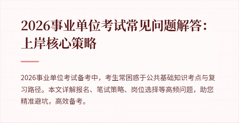 2026事业单位考试常见问题解答：上岸核心策略