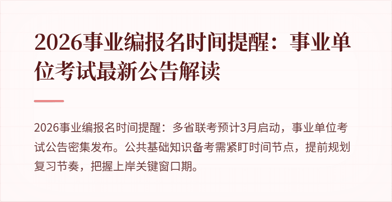 2026事业编报名时间提醒：事业单位考试最新公告解读