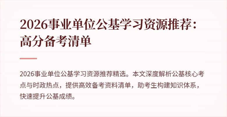 2026事业单位公基学习资源推荐:高分备考清单