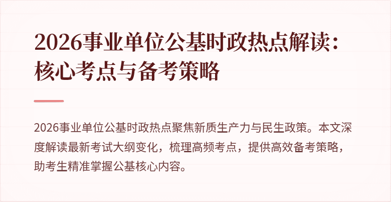 2026事业单位公基时政热点解读：核心考点与备考策略