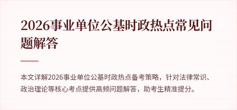 2026事业单位公基时政热点常见问题解答