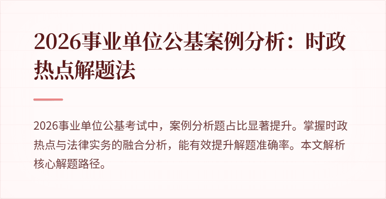 2026事业单位公基案例分析:时政热点解题法