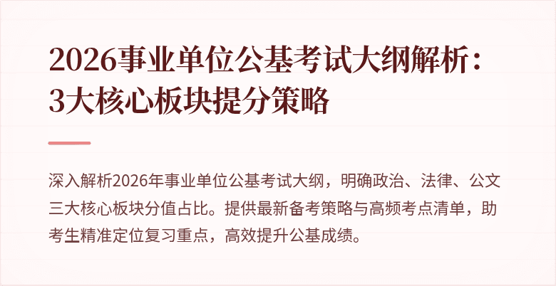 2026事业单位公基考试大纲解析：3大核心板块提分策略