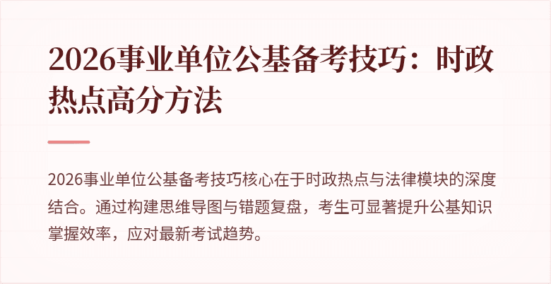 2026事业单位公基备考技巧:时政热点高分方法