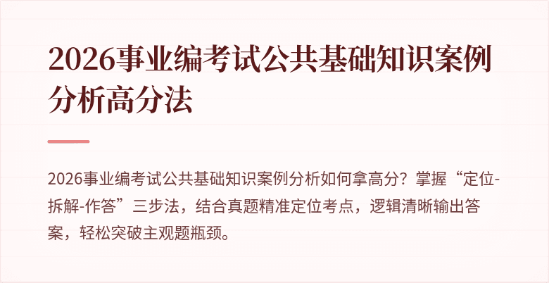2026事业编考试公共基础知识案例分析高分法