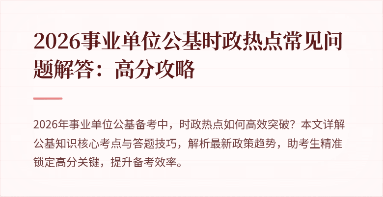 2026事业单位公基时政热点常见问题解答：高分攻略