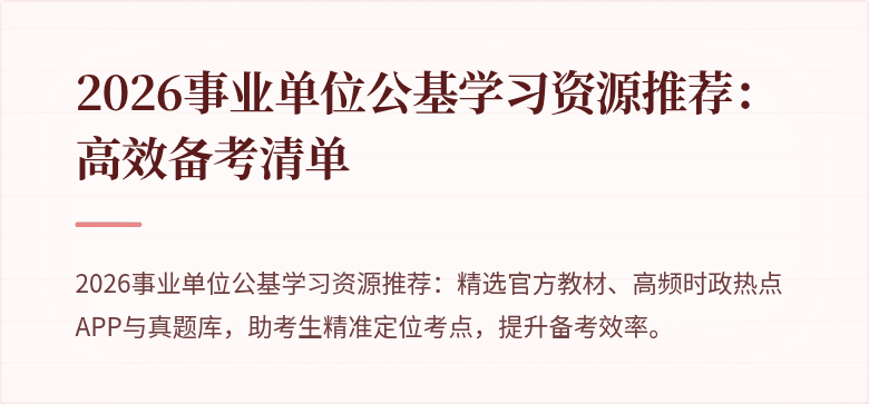 2026事业单位公基学习资源推荐:高效备考清单