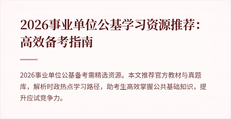 2026事业单位公基学习资源推荐:高效备考指南