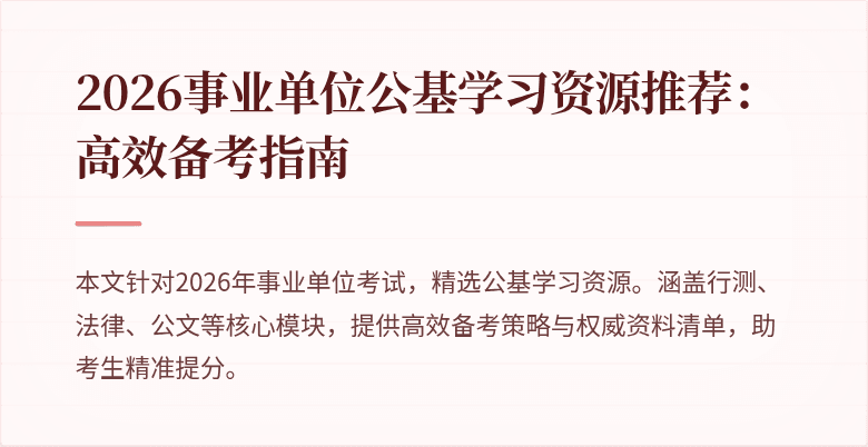 2026事业单位公基学习资源推荐:高效备考指南