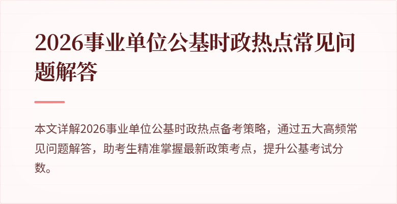 2026事业单位公基时政热点常见问题解答