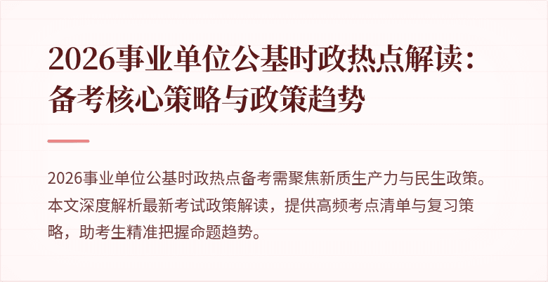 2026事业单位公基时政热点解读:备考核心策略与政策趋势