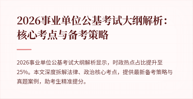 2026事业单位公基考试大纲解析:核心考点与备考策略
