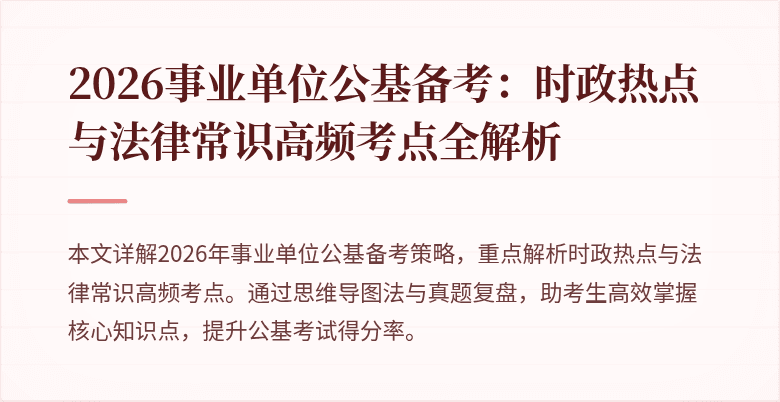 2026事业单位公基备考:时政热点与法律常识高频考点全解析
